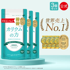 【公式】【2年連続売上世界No1】 カリウム サプリ カリウムの力 3袋セット 5年連続モンドセレクション金賞 【楽天1位】 管理栄養士推奨 塩化カリウム 1,125mg 栄養機能食品 (ビタミンB) 270粒 日本製 送料無料