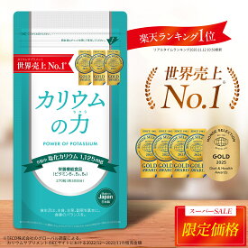 ＼スーパーSALE限定／【公式】【2年連続売上世界No1】 カリウム サプリ カリウムの力 5年連続モンドセレクション金賞 【楽天1位】 管理栄養士推奨 塩化カリウム 1,125mg 栄養機能食品 (ビタミンB) 270粒 日本製 送料無料