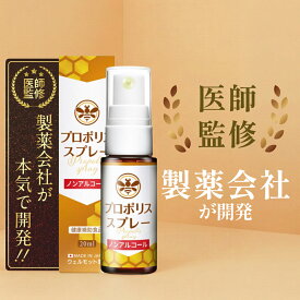 プロポリススプレー 【医師監修/製薬会社が開発】 サプリメント プロポリス ノンアルコール アルコールフリー カミツレエキス はちみつ レモン果汁 低刺激 お子様 ビタミンC ビタミン スプレー テレビで紹介 無添加 国産 日本製 20ml 1本