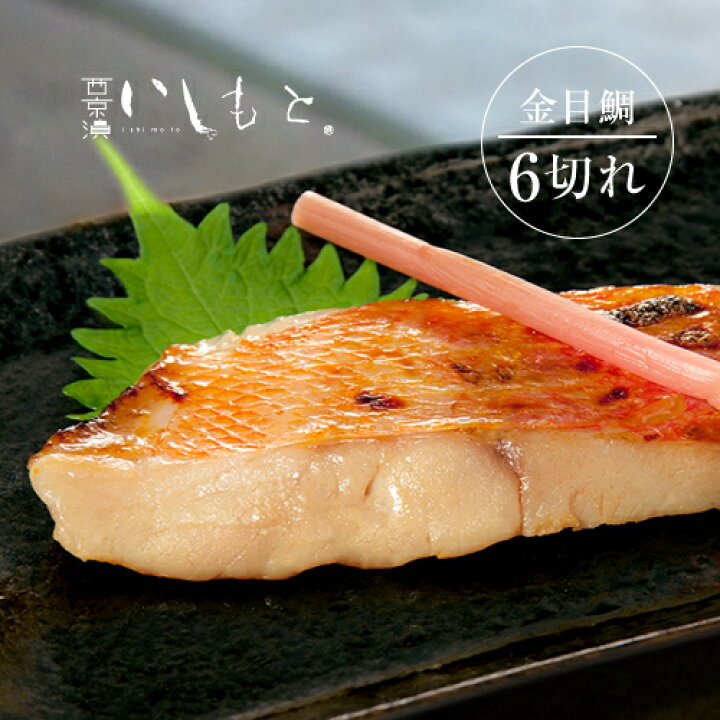 明石鯛の味噌漬け8切れ 西京漬け : 新鮮市場 産直あきんど - 通販 - Yahoo!ショッピング 明石鯛の味噌漬け6切れ　西京漬け
