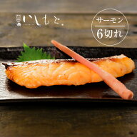 【楽天1位】 サーモン西京漬け4切 6切入8切入送料無料 敬老の日 ギフト 西京漬け 鮭 魚 西京漬 京都風 ト…