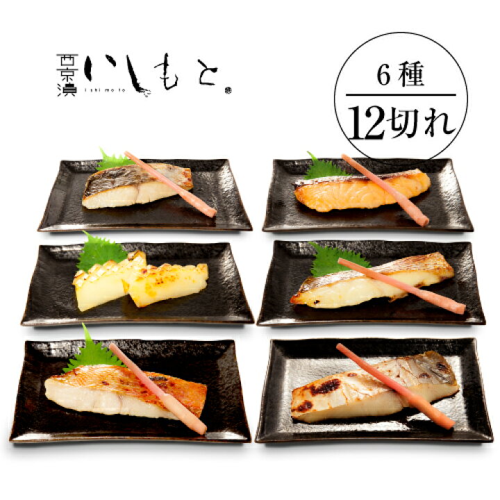 楽天市場 極上 西京漬け 詰め合わせ6種 銀だら 西京漬け 父の日 ギフト 魚 西京漬け 銀だら さわら 鯛 サーモン 金目鯛 紋甲イカ 送料無料 ギンダラ ぎんだら 鮭 国産 お取り寄せ 専門店 銀鱈 西京焼き 粕漬け 西京漬 味噌漬け 西京味噌 焼き魚 酒粕漬 漬魚 お礼
