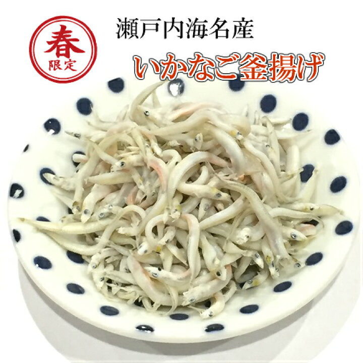 楽天市場 いかなご 釜揚げ イカナゴ 瀬戸内海産 兵庫 新子 小女子 玉筋魚 海産物加工品 お取り寄せグルメ 魚 おかず 総菜 ギフト 瀬戸内名産 しんこ 新物 生 いかなご 西京漬け 海産物 いしもと