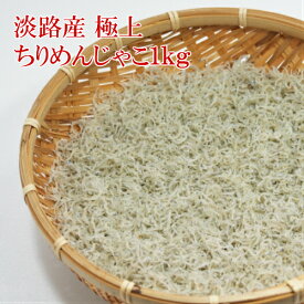 ちりめんじゃこ 淡路産 1kg【送料無料】 国産 ちりめん いわし イワシ稚魚 チリメンジャコ お取り寄せグルメ ギフト 御歳暮　御中元 内祝