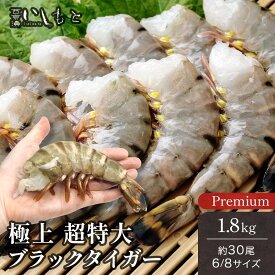 ＼ポイント3倍／ 冷凍 ブラックタイガー 超特大 エビ 海老 特大 1.8kg（30尾前後）大型サイズ 殻付きエビ プリプリ食感 冷凍えび 冷凍海老 天ぷら エビフライ BBQ バーベキュー 焼き 海老チリ パーティー 年末年始 飲食店 6-8サイズ 大容量