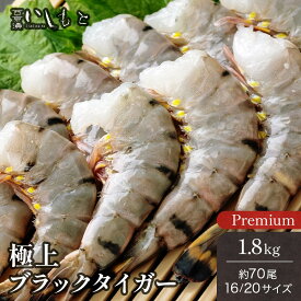 海老冷凍 冷凍エビ ブラックタイガー 16-20 大 1.8kg/約70匹 送料無料 お歳暮 ギフト えび お歳暮 殻付きエビ 冷凍エビ 無頭エビ エビフライ 海老 エビ 海老フライ 特大 お中元 ギフト 業務用 海産物 冷凍食品 プレゼント 保存食 ギフト