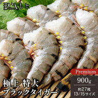 冷凍エビ 特大エビ 900g 約27尾 ブラックタイガー ギフト 残暑お見舞い お歳暮 送料無料 殻付きエビ 13-1…