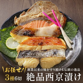【生】西京漬け お歳暮 ギフト おまかせ 3種6切れ 西京漬け 魚 詰め合わせ【銀だら さわら 鯛 サーモン 金目鯛 紋甲イカ まながつお 豚ロース 】送料無料 西京漬け 漬魚 鮭 魚 売れ筋 セット 銀鱈 粕漬け 粕漬 西京漬 西京焼き