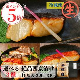 ＼ポイント5倍／【生】西京漬け 選べる3種 お歳暮 【銀だら さわら 鯛 サーモン 金目鯛 紋甲イカ まながつお 豚ロース ほたて 】ギフト 西京漬け ギフト 銀だら 西京漬 詰め合わせ 魚 鮭 売れ筋 セット 楽天限定 銀鱈 粕漬け 西京焼き 粕漬 西京味噌