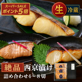 ＼ポイント5倍／【生】西京漬け セレクトセット 4〜8切れ【 銀だら さわら サーモン 金目鯛 たい ホタテ 豚ロース】 お歳暮 送料無料 西京漬けギフト 詰め合わせ 銀だら ギフト 魚 鮭 銀鱈 売れ筋 専門店 粕漬け 西京漬 西京焼き 味噌漬け