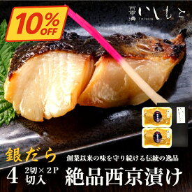 ＼スーパーSALE10%OFF+ポイント2倍／【生】銀だら 西京漬け 4切入り 西京漬け お歳暮 ギフト 銀だら 西京漬 魚 送料無料 売れ筋 銀ダラ 詰め合わせ 専門店 セット 売れ筋 粕漬け 京都風 西京焼き 味噌漬け 西京味噌 焼き魚 酒粕漬 漬け魚 銀鱈 漬魚 西京味噌