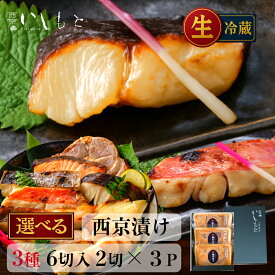 ＼ポイント2倍＋敬老の日割クーポン／【生】西京漬け 選べる3種 楽天1位 【銀だら さわら 鯛 サーモン 金目鯛 紋甲イカ まながつお 豚ロース ほたて 】敬老の日 ギフト 漬魚 西京漬け イカ 銀だら 西京漬 詰め合わせ 魚 鮭 売れ筋 銀鱈 粕漬け 西京焼き 粕漬 西京味噌