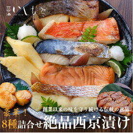 ＼ポイント2倍／お中元 ギフト西京漬け 詰め合わせ8種 「銀だら さわら 鯛 サーモン 金目鯛 紋甲イカ ホタテ 豚ロース」 西京漬け 魚 鮭 銀だら セット 送料無料 ギンダラ 粕漬 西京焼 京都風 ぎんだら 漬魚 鮭 国産 銀鱈 西京焼き 粕漬け 西京焼