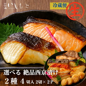 【生】西京漬け 選べる2種 【銀だら さわら 鯛 サーモン 金目鯛 紋甲イカ まながつお 豚ロース ほたて 】お中元 西京漬 ギフト 西京漬け 魚 鮭 味噌 専門店 詰め合わせ セット 銀鱈 粕漬け 西京焼き 銀だら 国産 豚味噌漬け 粕漬