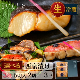 【生】西京漬け 選べる3種 お歳暮 【銀だら さわら 鯛 サーモン 金目鯛 紋甲イカ まながつお 豚ロース ほたて 】ギフト 西京漬け ギフト 銀だら 西京漬 詰め合わせ 魚 鮭 売れ筋 セット 楽天限定 銀鱈 粕漬け 西京焼き 粕漬 西京味噌