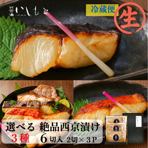 【生】西京漬け 選べる3種 【銀だら さわら 鯛 サーモン 金目鯛 紋甲イカ まながつお 豚ロース ほたて 】 ギフト 西京漬け ギフト 銀だら 西京漬 詰め合わせ 魚 鮭 売れ筋 セット 楽天限定 銀