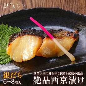 【生】銀だら 西京漬け 6切入り 8切入り 西京漬け 詰め合わせ ギフト 魚 売れ筋 銀ダラ お取り寄せ 専門店 セット 送料無料 粕漬け 京都風 西京焼き 味噌漬け 西京味噌 焼き魚 酒粕漬 漬け魚 銀鱈 漬魚 お祝 骨無し 楽天限定