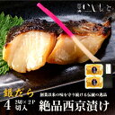 ＼ポイント3倍／ 【生】銀だら 西京漬け 4切入り 西京漬け お年賀 ギフト 銀だら 西京漬 魚 送料無料 売れ筋 銀ダラ 詰め合わせ 専門店 セット 売れ筋 粕漬け 京都風 西京焼き 味噌漬け 西京味噌 焼き魚 酒粕漬 漬け魚 銀鱈 漬魚 西京味噌