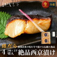 ＼敬老の日割クーポン／楽天1位【生】銀だら 西京漬け 4切入り 西京漬け 敬老の日 ギフト 西京漬 魚 送料…