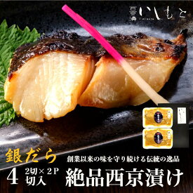 【生】銀だら 西京漬け 4切入り 西京漬け お歳暮 ギフト 銀だら 西京漬 魚 送料無料 売れ筋 銀ダラ 詰め合わせ 専門店 セット 売れ筋 粕漬け 京都風 西京焼き 味噌漬け 西京味噌 焼き魚 酒粕漬 漬け魚 銀鱈 漬魚 西京味噌