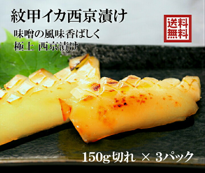楽天市場 紋甲いか西京漬け 送料無料 西京漬け お歳暮 魚 セット ギフト 西京漬 西京焼き 粕漬け 味噌漬け 漬魚 西京味噌 焼き魚 酒粕漬 お惣菜 西京漬け 詰め合わせ 西京漬 内祝 御祝 西京漬け 海産物 いしもと