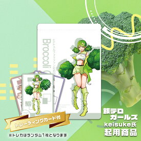【コラボ商品】 [さぷりっ娘] ブロッコリー娘 a.k.a.スルフォラファン粒 約15日分 S-01 トレーディングカード付き スルフォラファンサプリメント ファイトケミカル