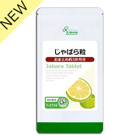 【おまとめエコパック】 じゃばら粒 約3か月分 T-3734 (270粒) 送料無料 リプサ サプリメント ISA アイエスエー じゃばら粒 3袋セットより 280円 お特 《定期購入サービス有》