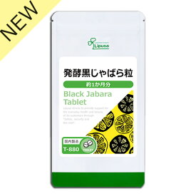 【最大30％OFFクーポン配布中】 発酵黒じゃばら粒 約1か月分 T-880 (90粒) 送料無料 リプサ サプリメント ISA アイエスエー 邪払 使用 《1/9新発売》