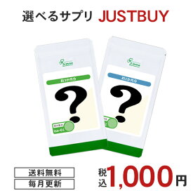 【JUST BUY】 今月の 2種から 選べる お試し サプリ 健康 美容 活力 ダイエット 送料無料 ISA リプサ Lipusa サプリメント 6/3更新 GG