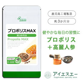 【最大50％OFFクーポン配布中】 プロポリスMAX 約3か月分 C-103 (90カプセル) 送料無料 リプサ サプリメント ISA アイエスエー 高麗人参 配合