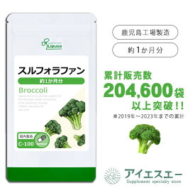 【最大1,111円OFFクーポン有】 スルフォラファン 約1か月分 C-100 (60カプセル) 送料無料 リプサ サプリメント ISA アイエスエー 国産ブロッコリー使用 食事で不足 を補う