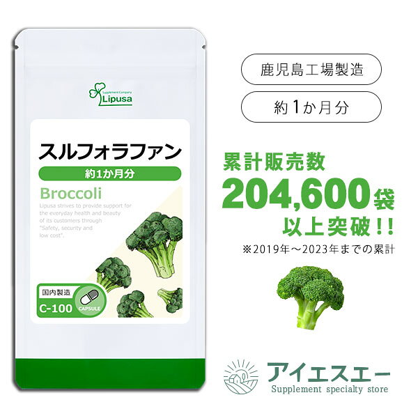 【公式】 スルフォラファン 約1か月分 C-100 (60カプセル) 送料無料 リプサ サプリメント ISA アイエスエー 国産ブロッコリー使用 食事で不足 を補う