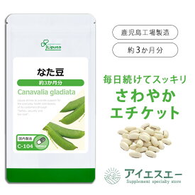 【公式】 なた豆 約3か月分 C-104 (180カプセル) 送料無料 リプサ サプリメント ISA アイエスエー 国産 白刀豆 におい エチケットサプリ スッキリ生活を応援