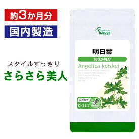 【スーパーSALE期間中10％OFF】 明日葉 約3か月分 C-111 (180カプセル) 送料無料 リプサ サプリメント ISA アイエスエー ダイエットサプリ サラサラ めぐり 国産 あしたば