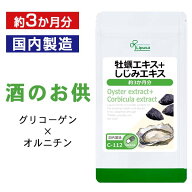 【最大50％OFFクーポン配布中】 牡蠣エキス＋しじみエキス 約3か月分 C-112 (90カプセル) 送料無料 リプ…