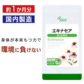【1,000円ポッキリ対象 3/11朝9:59迄】 エキナセア 約1か月分 C-117 (60カプセル) 送料無料 リプサ サプリメント ISA アイエスエー 健康食品 元気な毎日を応援