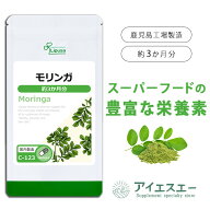 【最大1,000円OFFクーポン配布中】 モリンガ 約3か月分 C-123 (90カプセル) 送料無料 リプサ サプリメン…