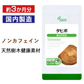 【最大50％OFFクーポン配布中】 タヒボ 約3か月分 C-124 (180カプセル) 送料無料 リプサ サプリメント ISA アイエスエー ナイアシン 免活