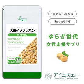 【いちばの日限定★180円OFFクーポン】 大豆イソフラボン 約3か月分 C-125 送料無料 ISA リプサ Lipusa サプリ サプリメント ゆらぎ世代 女性応援サプリ