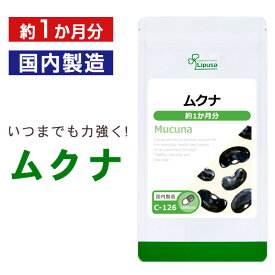 【公式】 ムクナ 約1か月分 C-126 送料無料 ISA リプサ Lipusa サプリ サプリメント ムクナ豆 活力