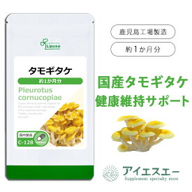 【最大50％OFFクーポン配布中】 タモギタケ 約1か月分 C-128 (90カプセル) 送料無料 リプサ サプリメント ISA アイエスエー エルゴチオネイン 国産 たもぎたけ粉末 使用