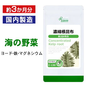 【ポイント10倍＆100円OFFクーポン有】 濃縮根昆布 約3か月分 C-130 (180カプセル) 送料無料 リプサ サプリメント ISA アイエスエー ヨウ素 フコイダン
