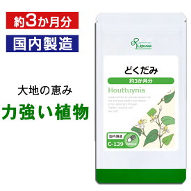 【週末限定ポイント10倍★クーポン配布中】 どくだみ 約3か月分 C-139 送料無料 ISA リプサ Lipusa サプリ サプリメント 国産 ドクダミ粉末 使用