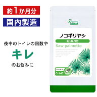 【最大30％OFFクーポン配布中】 ノコギリヤシ 約1か月分 C-142 (60カプセル) 送料無料 リプサ サプリメン…