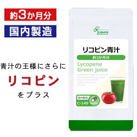 【最大1,000円OFFクーポン有】リコピン青汁 約3か月分 C-149 送料無料 ISA リプサ Lipusa サプリ サプリメント 大麦若葉 ケール カプセルタイプ