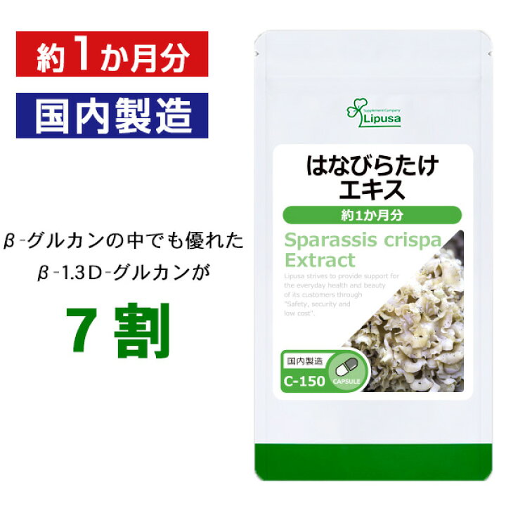 【2個以上で5%OFFクーポン有】はなびらたけエキス 約1か月分 C-150 送料無料 ISA リプサ Lipusa サプリ サプリメント β-グルカン カプセルタイプ | サプリメント専門店アイエスエー