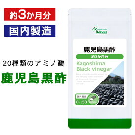 【6/1限定★3個以上購入でP20倍】 鹿児島黒酢 約3か月分 C-153 送料無料 ISA リプサ Lipusa サプリ サプリメント アミノ酸 ビタミン ミネラル