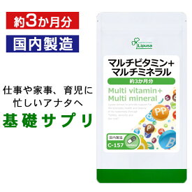 【100円OFFクーポン有】 マルチビタミン＋マルチミネラル 約3か月分 C-157 (90カプセル) 送料無料 リプサ サプリメント ISA アイエスエー 食事で不足 を補う ベースサプリに