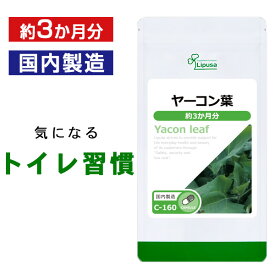 【113円OFFクーポン有】 ヤーコン葉 約3か月分 C-160 (180カプセル) 送料無料 リプサ サプリメント ISA アイエスエー カテキン フラボノイド