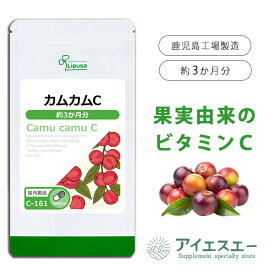 ランキング1位【最大15％OFFクーポン有】 カムカムC 約3か月分 C-161 (180カプセル) 送料無料 リプサ サプリメント ISA アイエスエー ビタミンC 補給